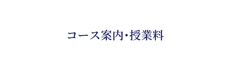 コース案内・授業料