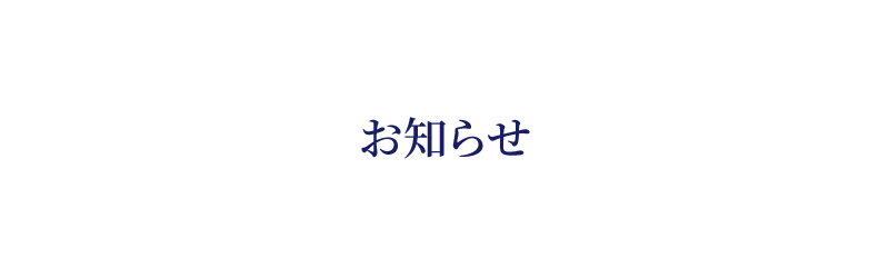 お知らせ
