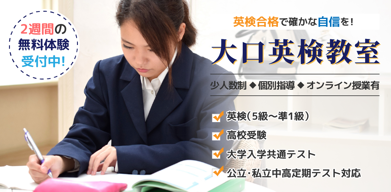 神奈川県横浜市での英語学習塾なら「大口英検教室」へお任せください。